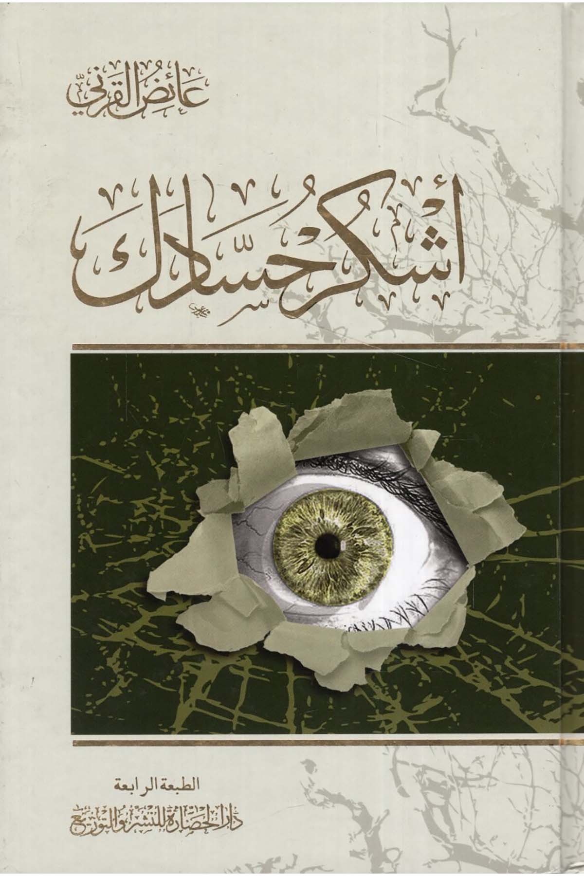 Eşkuru hasadeke - أشكر حسادك Darü'l-Hadare - دار الحضارةAhlak