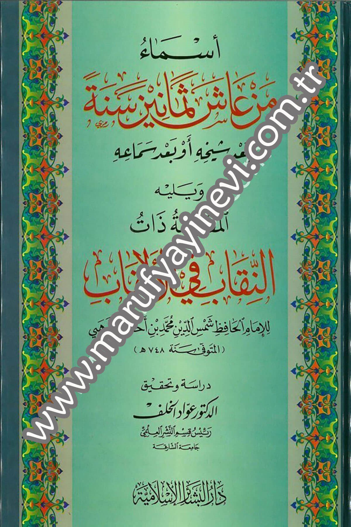 أسماء من عاش ثمانين سنة