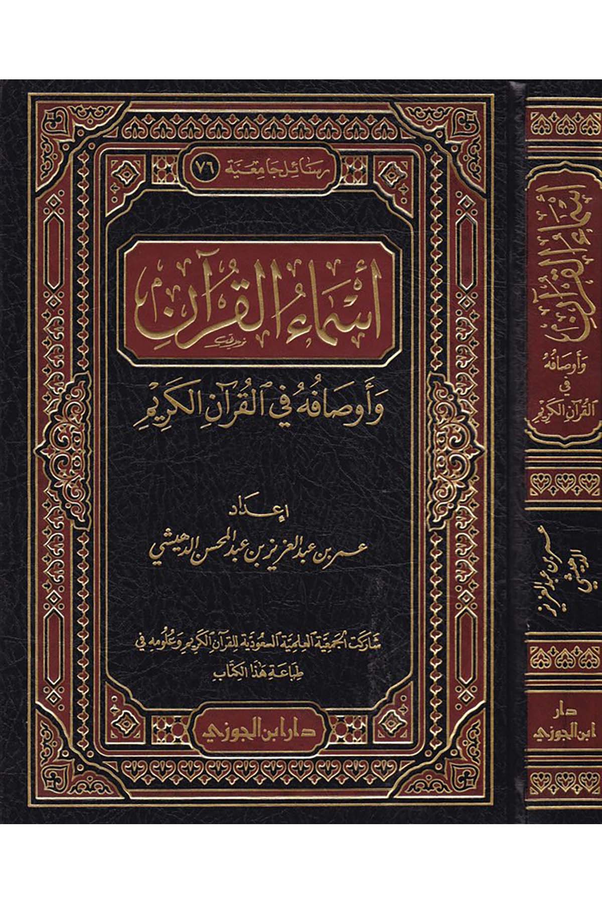 Esmaü'l-Kur'an ve Evsafuhu - أسماء القرآن وأوصافهDaru İbni'l-CevziKuran İlimleri