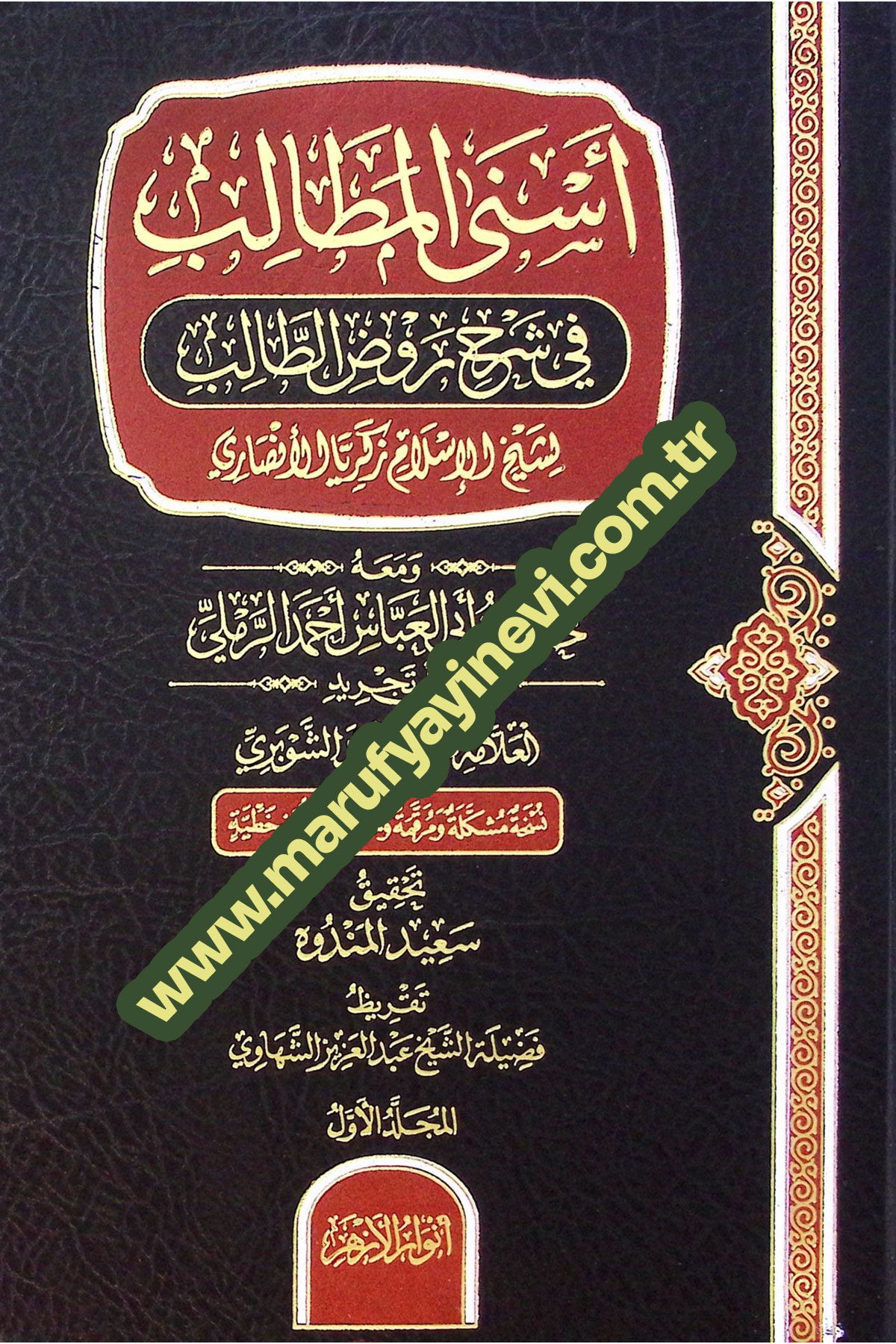 Esna El Metalib Fi Şerh Ravd Et Talib Ve Meah Haşiye Ebi El Abbas Ahmed El Remli Min Tahrid El Allame Muhammed Bin Ahmed El Şubri 20 Cilt - أسنى المطالب في شرح روض الطالب ومعه حاشية أبي العباس أحمد الرملي من تجريد العلامة محمد بن أحمد الشوبريDar Envarul EzherŞafii Fıkhı