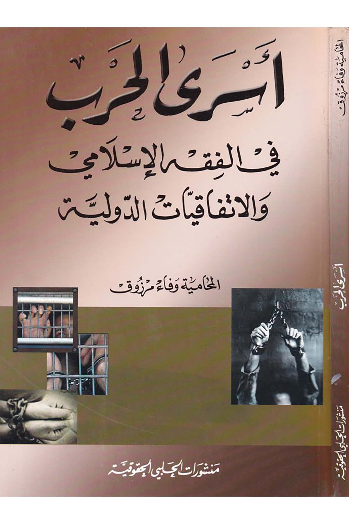 Esra'l-Harb - أسرى الحرب Menşuratü'l-Halebiyyi'l-Hukukiyye - منشورات الحلبي الحقوقيةHukuk