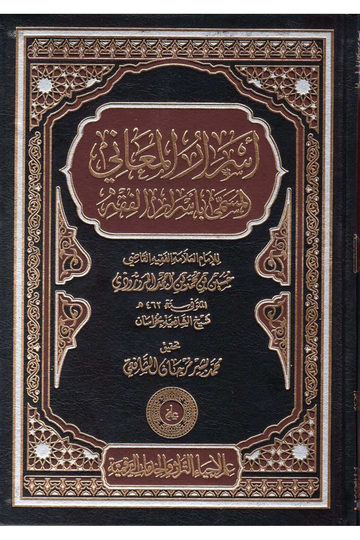 Esrarü'l-Meani el-Müsemma bi-Esrari'l-Fıkh - أسرار المعاني المسمى بأسرار الفقه İlm li-İhyai't-Türas ve'l-Hidekati'r-Rakamiyye - علم لإحياء التراث والخدمات الرقميةFıkıh