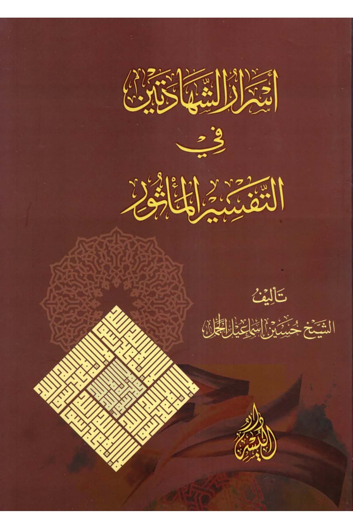 Esrarü'ş-Şehadeteyn fi't-Tefsiri'l-Me'sur - أسرار الشهادتين في التفسير المأثور Darü'l-Yüsr - دار اليسرTefsir Usulu