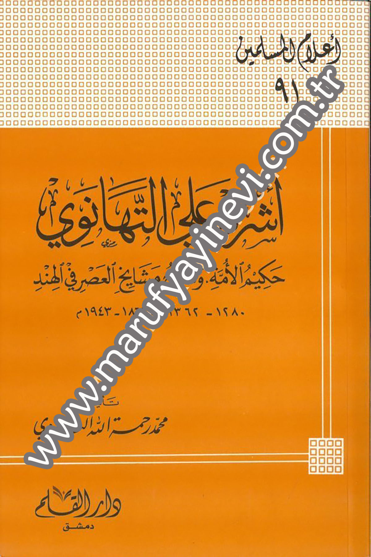Eşref Ali Et Tehanevi Hakimül Ümme ve Şeyhu Meşayihil Asr fil Hind Hakimül Ümme ve Şeyhu Meşayihil Asr fil Hind 1Cilt