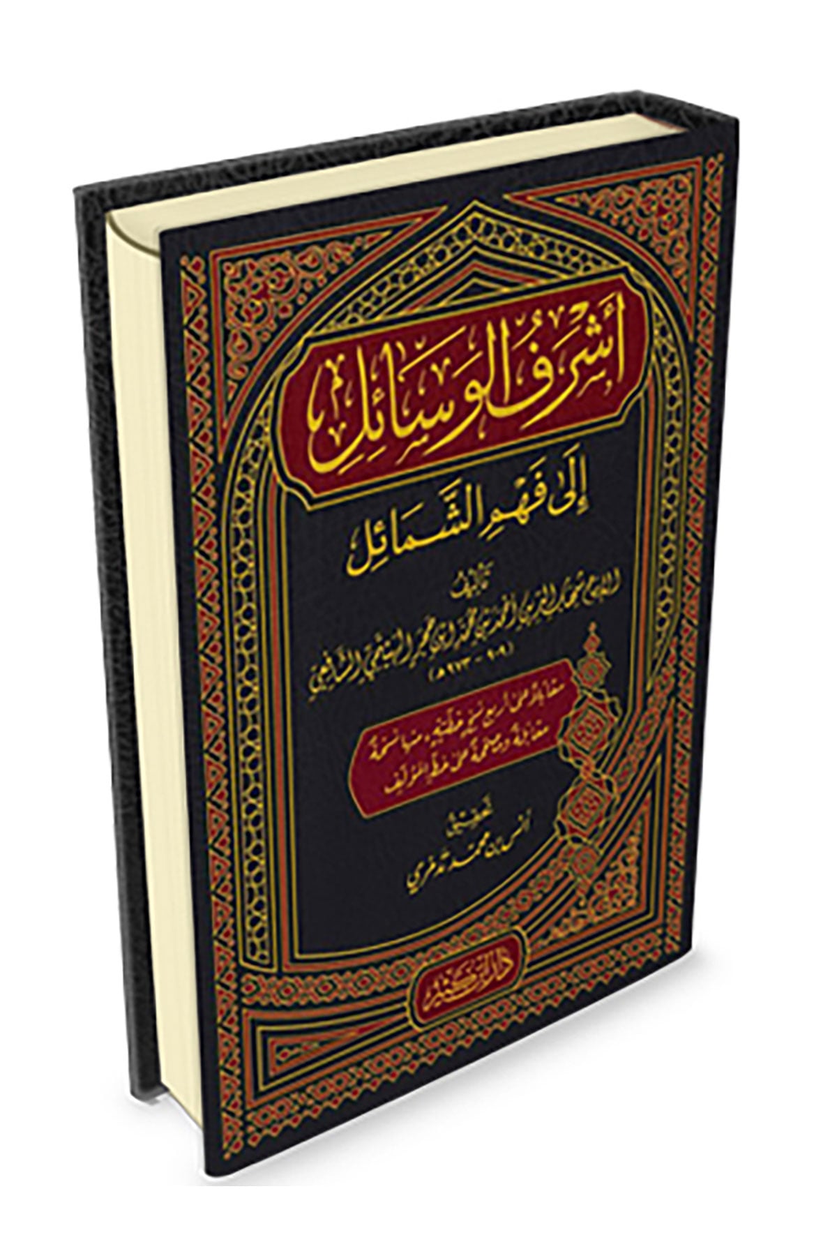 Eşrefül Vesail İla Fehmiş Şemail - أشرف الوسائل إلى فهم الشمائلDar'Ül İbni KesirSiyer