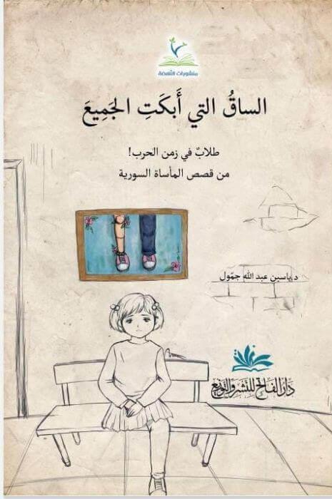 Essak Elleti Ebket Elcem Talib Fi Zemen Elharb - الساق التي أبكت الجميع طلاب في زمن الحربDarü'l-Fatih / Nun li'd-DirasatHikaye ve Roman