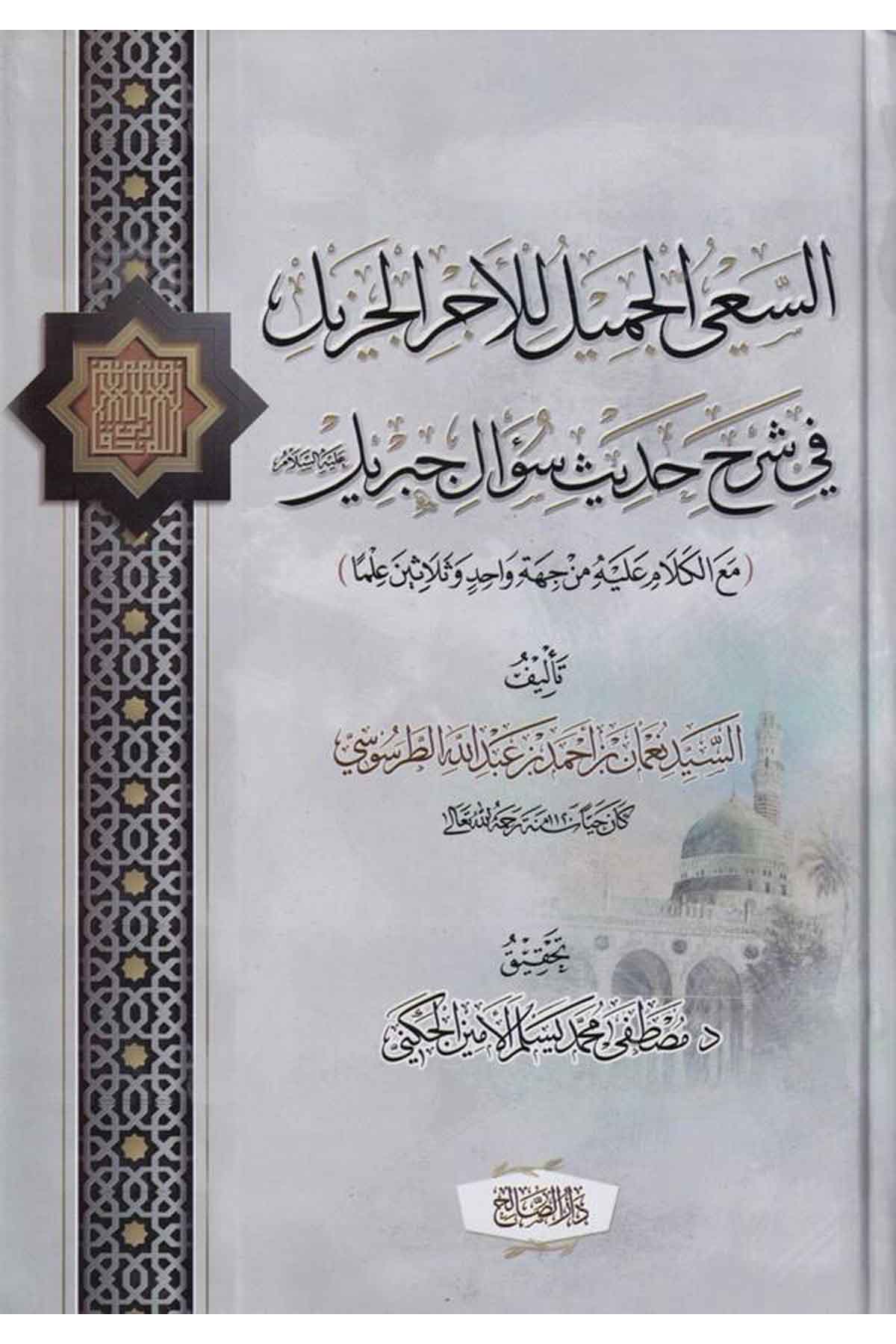 Essayül Cemil Lil Ecril Cezil Fi Şerh Hadisi Suali Cebril-السعي الجميل للأجر الجزيل في شرح حديث سؤال جبريلDarüs Salihİslam Dini