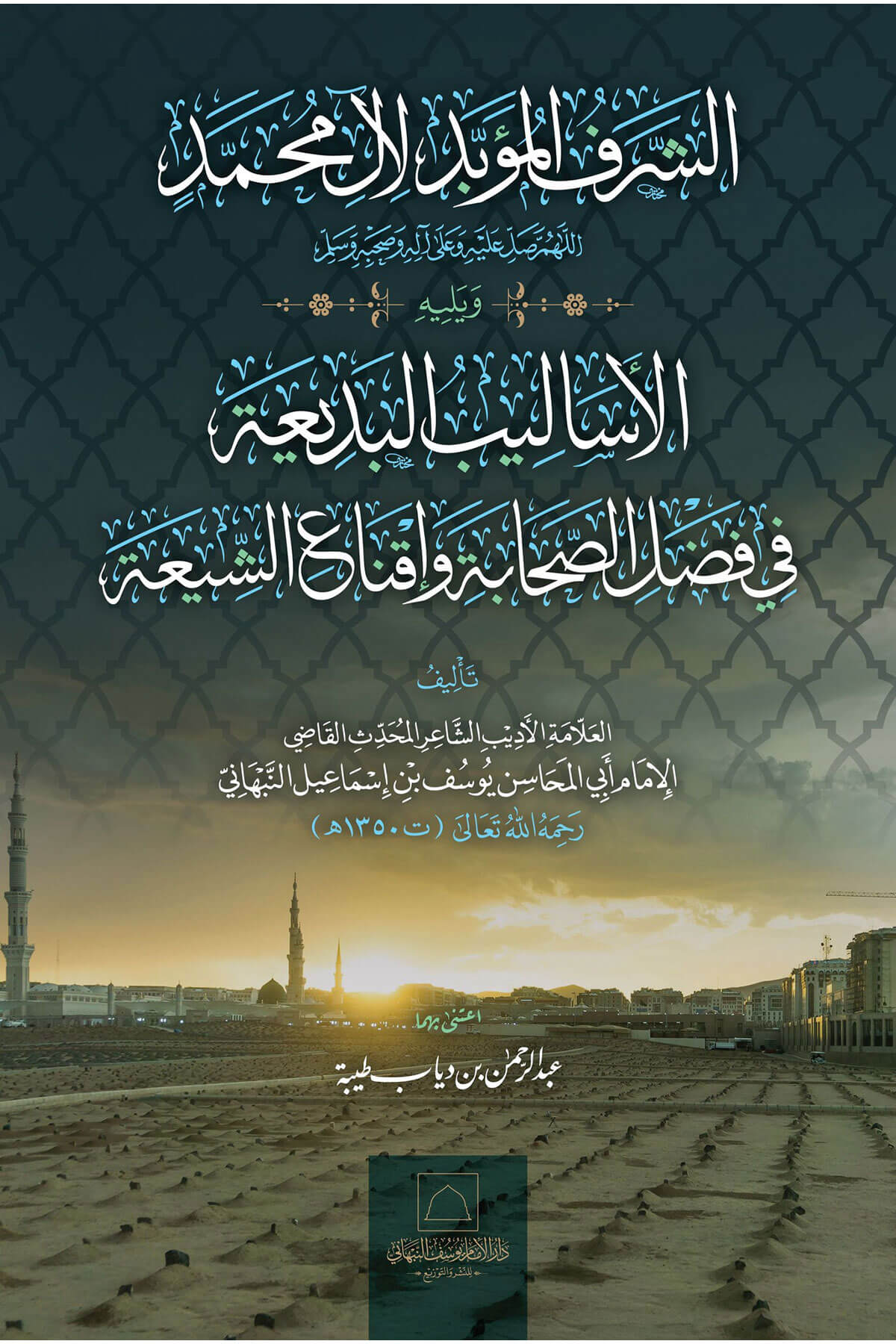 Eşşeref El Mubbed - الشرف المؤبد Dar Al'iimam Yusuf Alnabhani - دار الإمام يوسف النAhlak