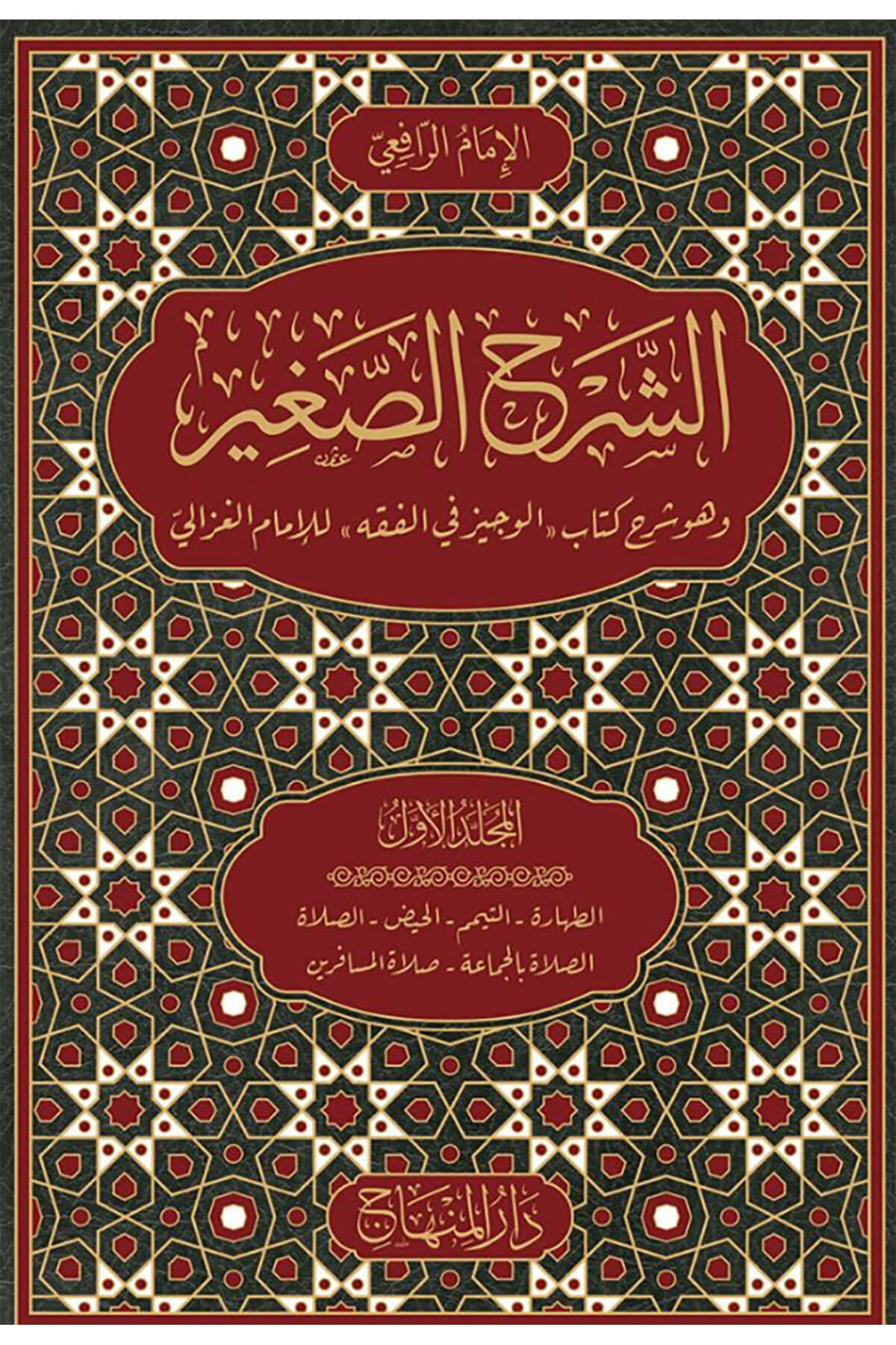 Eşşerhul Sağir Ala Elveciz - الشرح الصغير على الوجيزDarül MinhacFıkıh Usulü