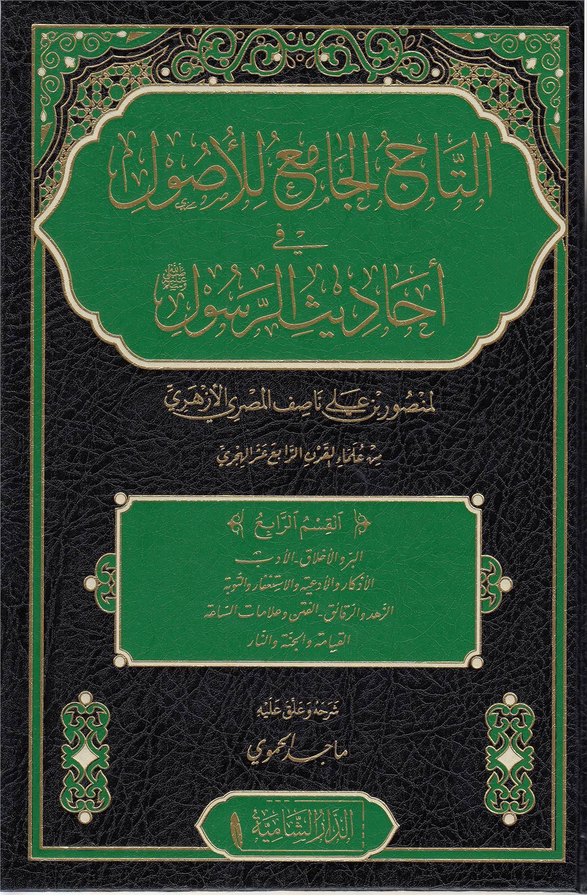 Et Tacül Cami Lil Usul (4 Cilt) - التاج الجامع للأصولDar'Ül KalemHadis