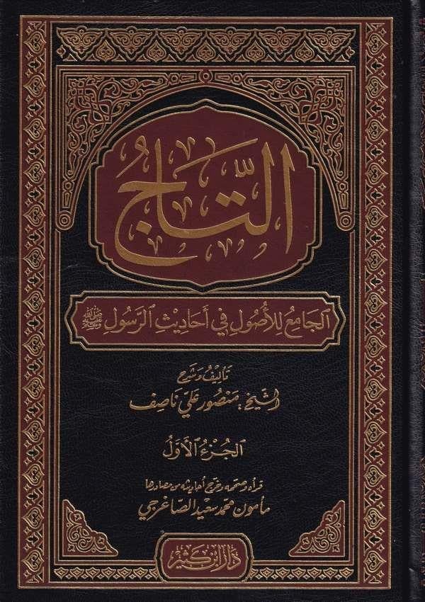 Et Tacül Cami Lil Usul Fi Ehadisir Resul 5Cilt   التاج الجامع للأصولDar'ül İbni KesirHadis