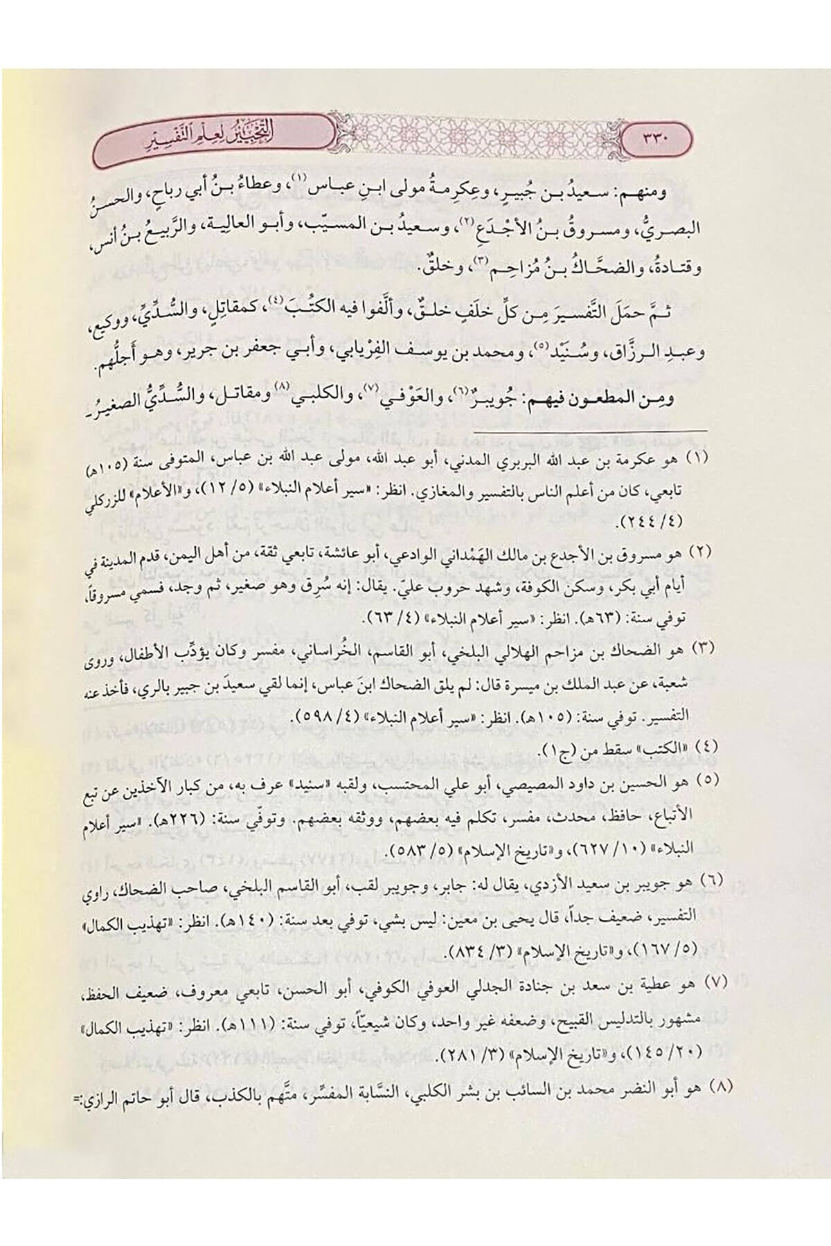 Et Tahbir Li İlmit Tefsir  - التحبير في علم التفسيرSiraç YayıneviTefsir