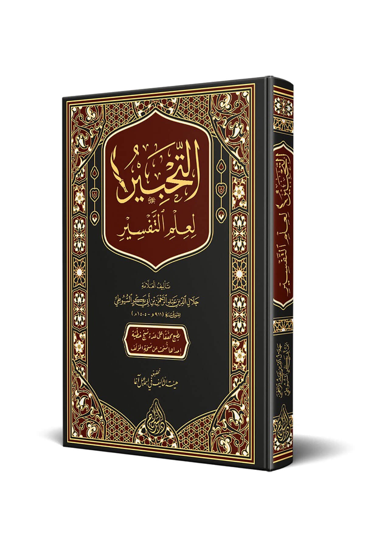 Et Tahbir Li İlmit Tefsir  - التحبير في علم التفسيرSiraç YayıneviTefsir