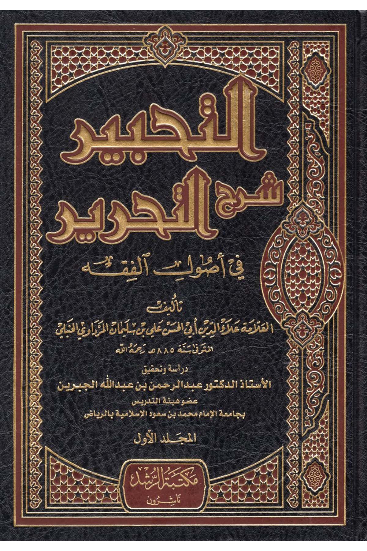 Et-Tahbir Şerhü’t-Tahrir fi Usuli’l-Fıkh - التحبير شرح التحرير في أصول الفقه Mektebetü'r-Rüşd - مكتبة الرشدFıkıh Usulü