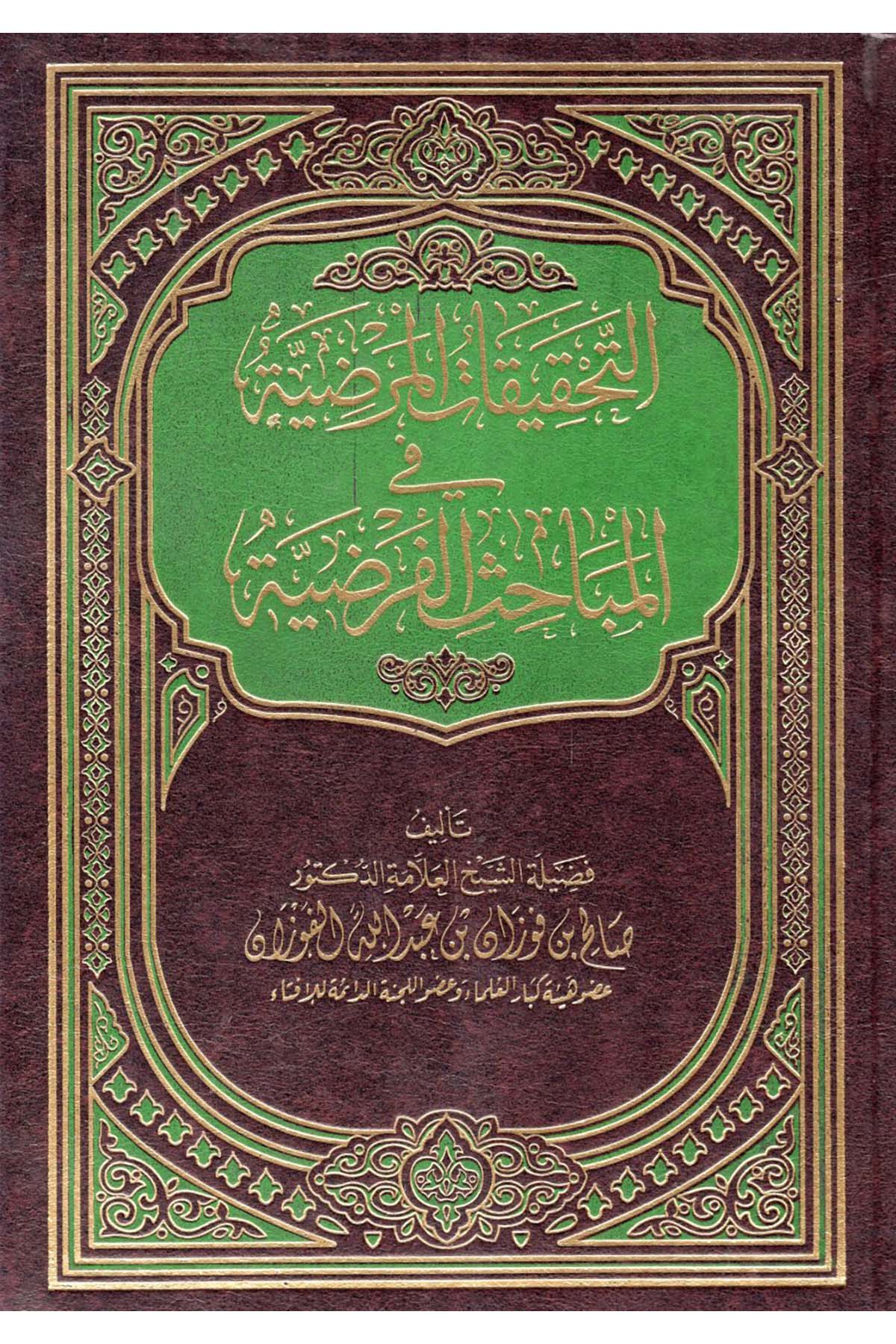 Et-Tahkîkâtü'l-Maraziyye - التحقيقات المرضية في المباحث الفرضية ed-Darü'l-Alemiyye li'n-Neşri vet Tevzi - الدار العالمية للنشر والتوزيعHukuk