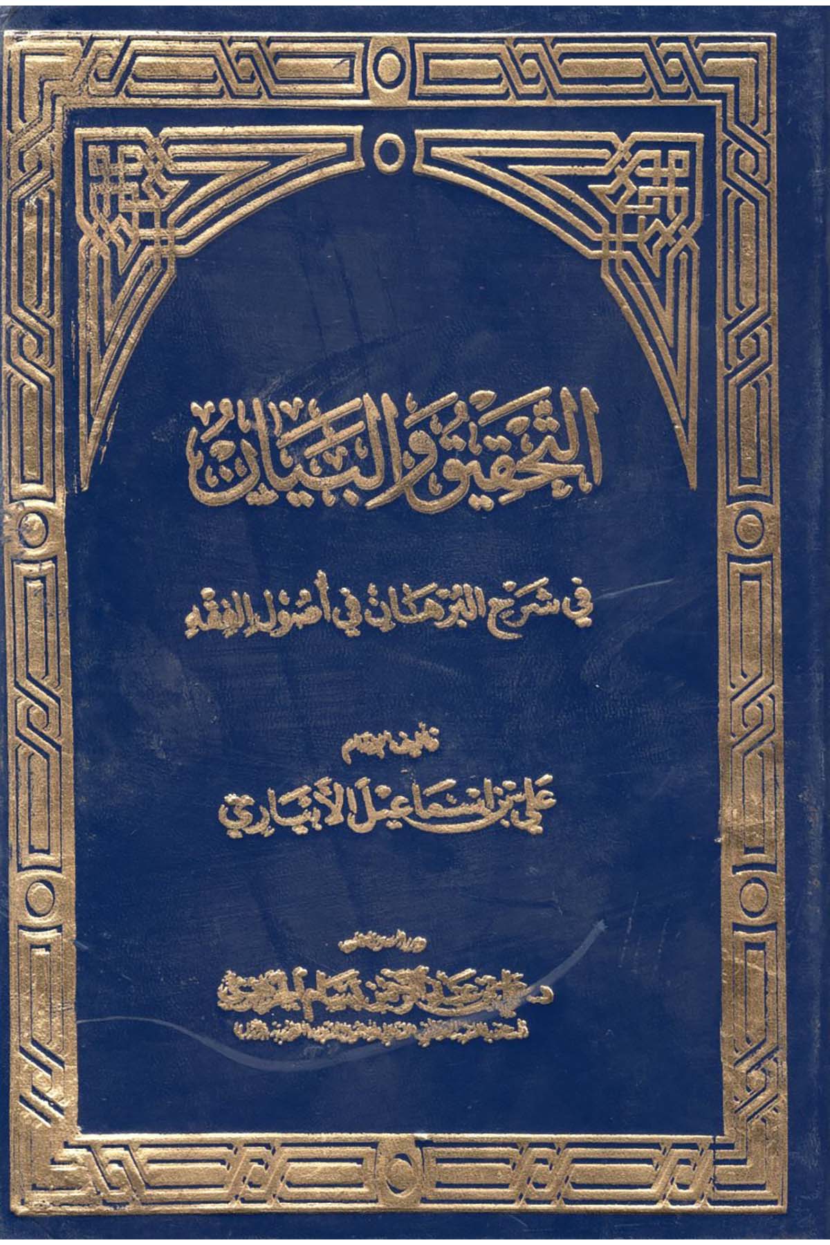 Et-Tahkik ve'l-Beyan - التحقيق والبيان في شرح البرهان في أصول الفقه wizarat al'awqaf walshuwuwn al'iislamiat Fıkıh Usulü