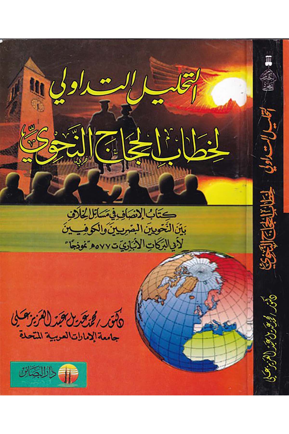 Et-Tahlili't-Tedavi li-Hitabi'l-Hicaci'n-Nahvi - التحليل التداولي لخطاب الحجاج النحوي Darü'l-Beşair - دار البشائرArap Dili ve Edebiyatı