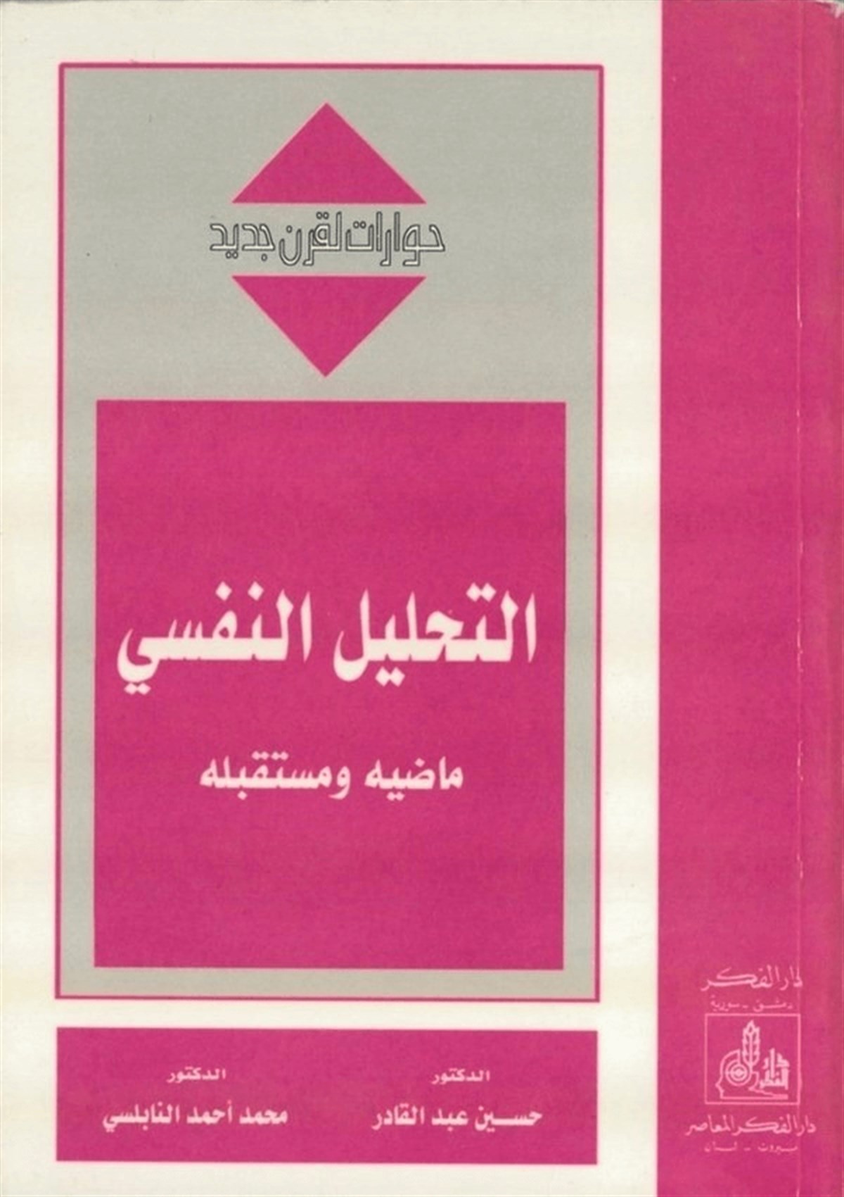Et Tahlilün Nefsi Mazihu Ve Müstakbeluhu 1 Cilt | التحليل النفسيDarü'l-Fikri'l-MuasırPsikoloji