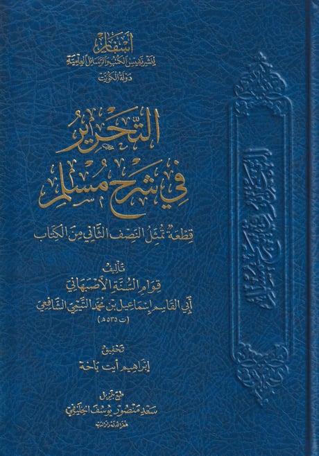 Et Tahrir fi Şerhi Müslim Esfar li-Neşri Nefisi'l-Kütüb ve'r-Resaili'l-İlmiyye - أسفار لنشر نفيس الكتب والرسائل العلميةHadis