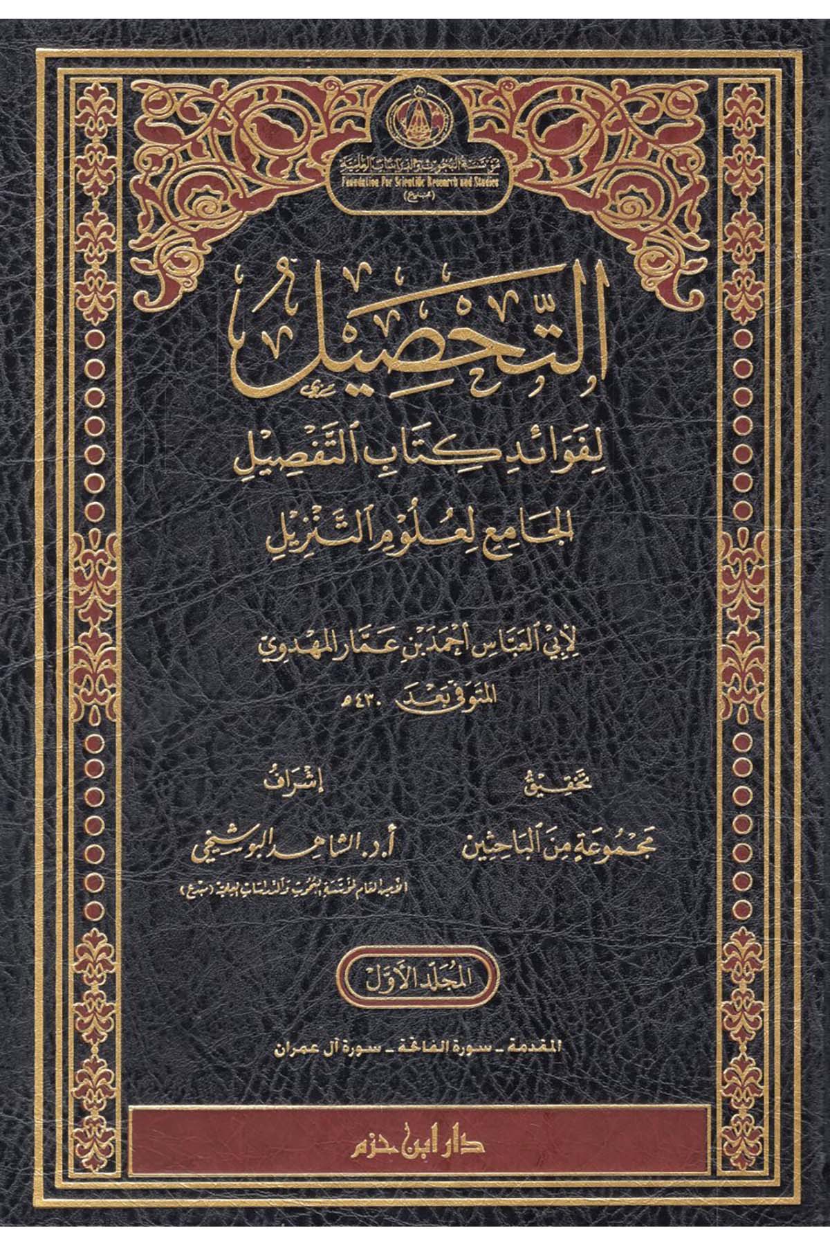 et-Tahsil - التحصيل لفوائد كتاب التفصيل الجامع لعلوم التنزيل Daru İbn Hazm - دار ابن حزمTefsir