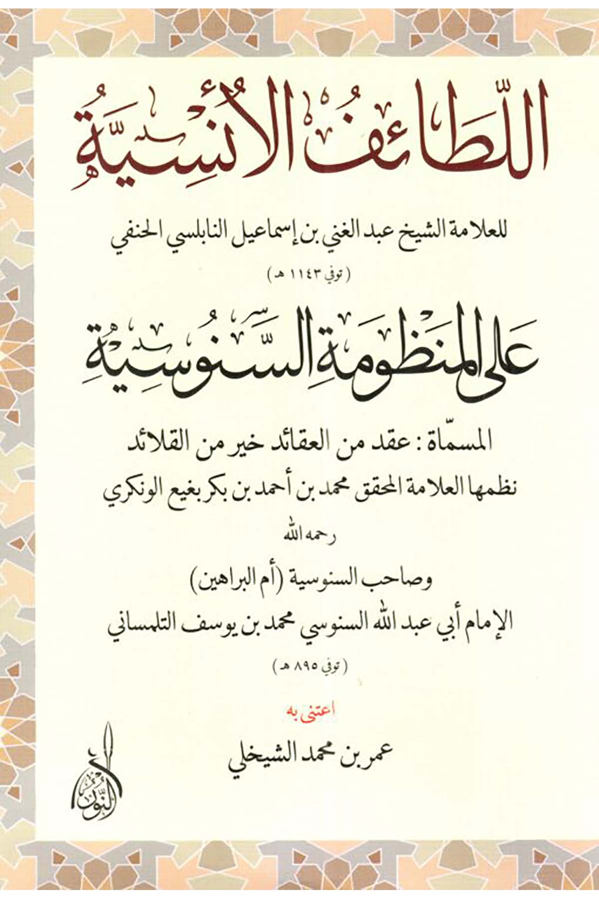 Et-Taifü'l-Ünsiyye - اللطائف الأنسية على المنظومة السنوسيةDarun Nurul MübinKelam ve Akaid