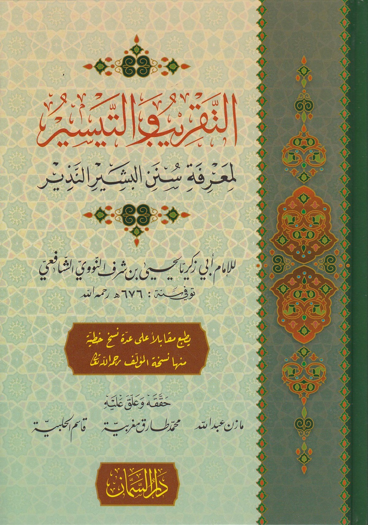 التقريب والتيسير لمعرفة سنن البشير النذير