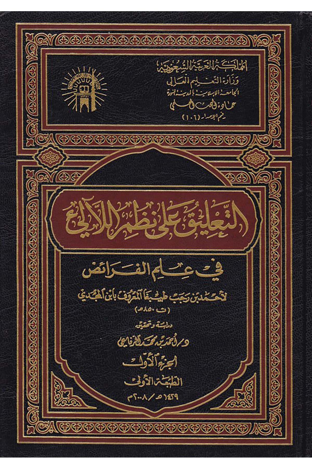 Et-Ta'lik ala Nazmi'l-Leali fi İlmi'l-Feraiz - التعليق على نظم اللآلئ في علم الفرائض el-Camiatü'l-İslamiyye - الجامعة الإسلاميةFıkıh