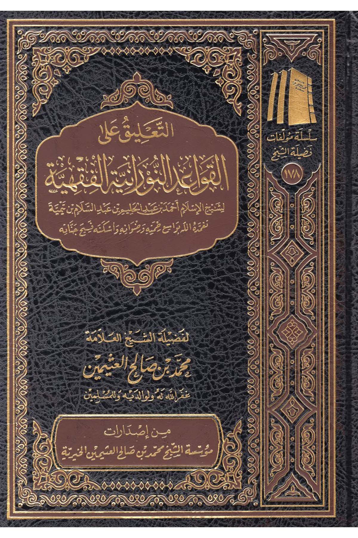 et-Ta'lik ale'l-Kavaidi'n-Nuraniyyeti'l-Fıkhiyye - التعليق على القواعد النورانية الفقهية Müessetü'ş-Şeyh Muhammed b. Salâh El-Useymîni'l-Hayriyye - مؤسسة الشيخ محمد بن صالح العثيمين الخيريةHanbeli Fıkıh