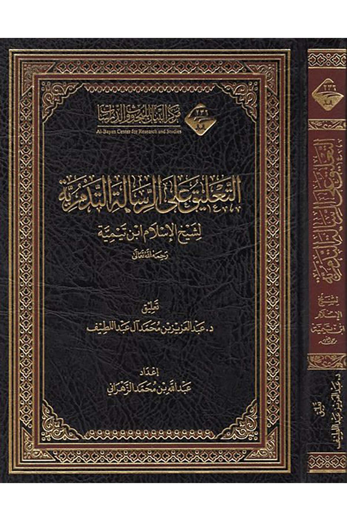 et-Ta'lik ale'r-risaleti't-Tedmüriyye - التعليق على الرسالة التدمرية Mecelletü'l-Beyan - مجلة البيانKelam ve Akaid