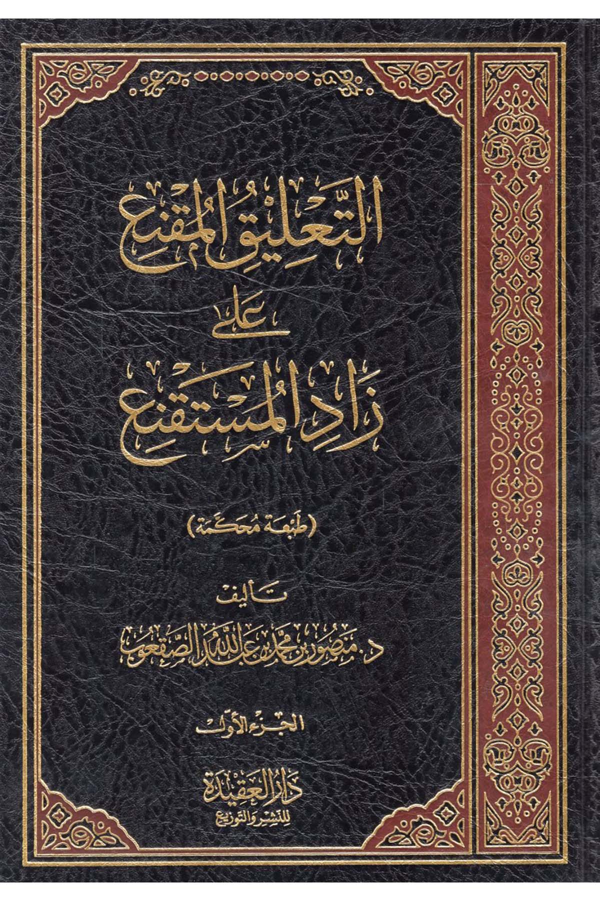 et-Ta'lik el-Mukni' ala zadi'l-müstakni' - التعليق المقنع على زاد المستقنع  - دار العقيدة للنشر والتوزيعHanbeli Fıkhı