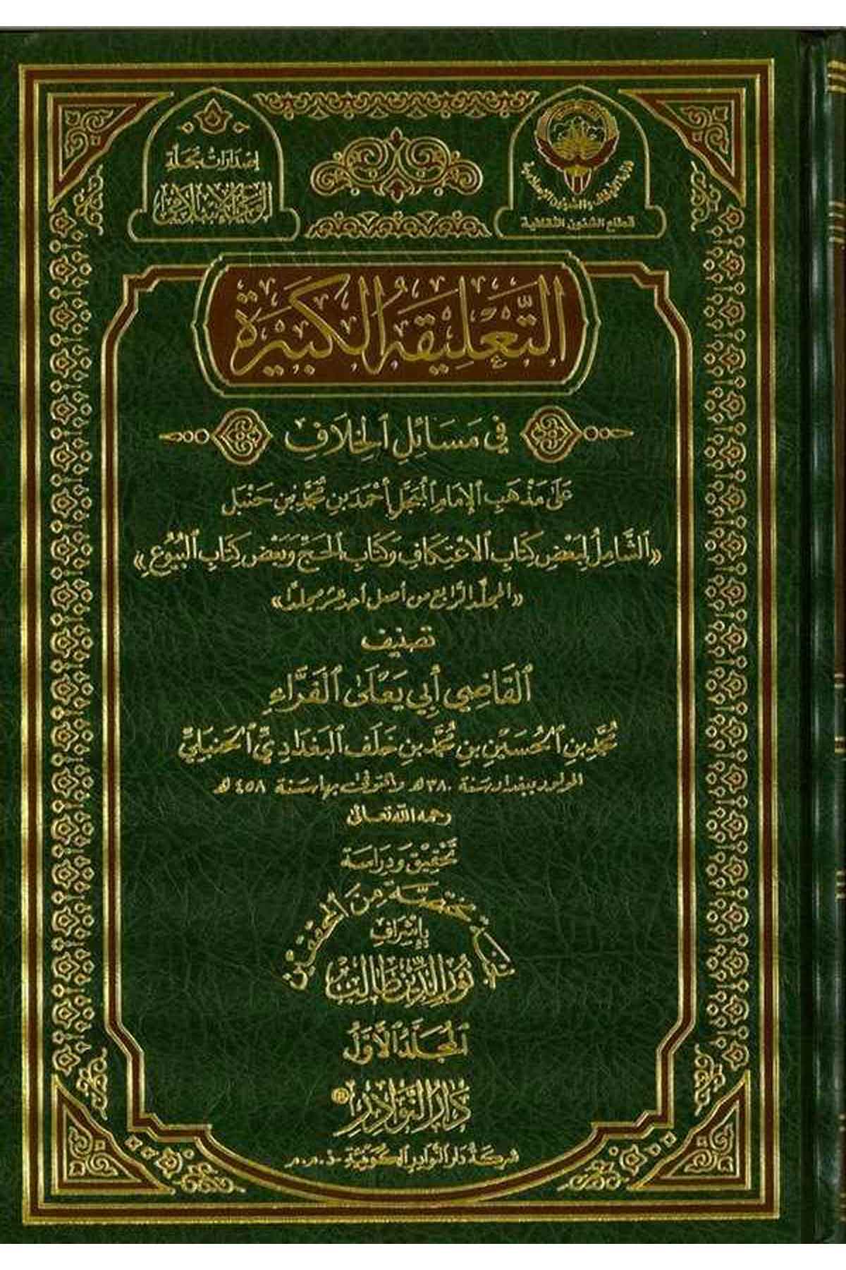 Et Talikatül Kebire fi Mesailil Hilaf-التعليقة الكبيرة في مسائل الخلافDarün NevadirHanbeli Fıkıh