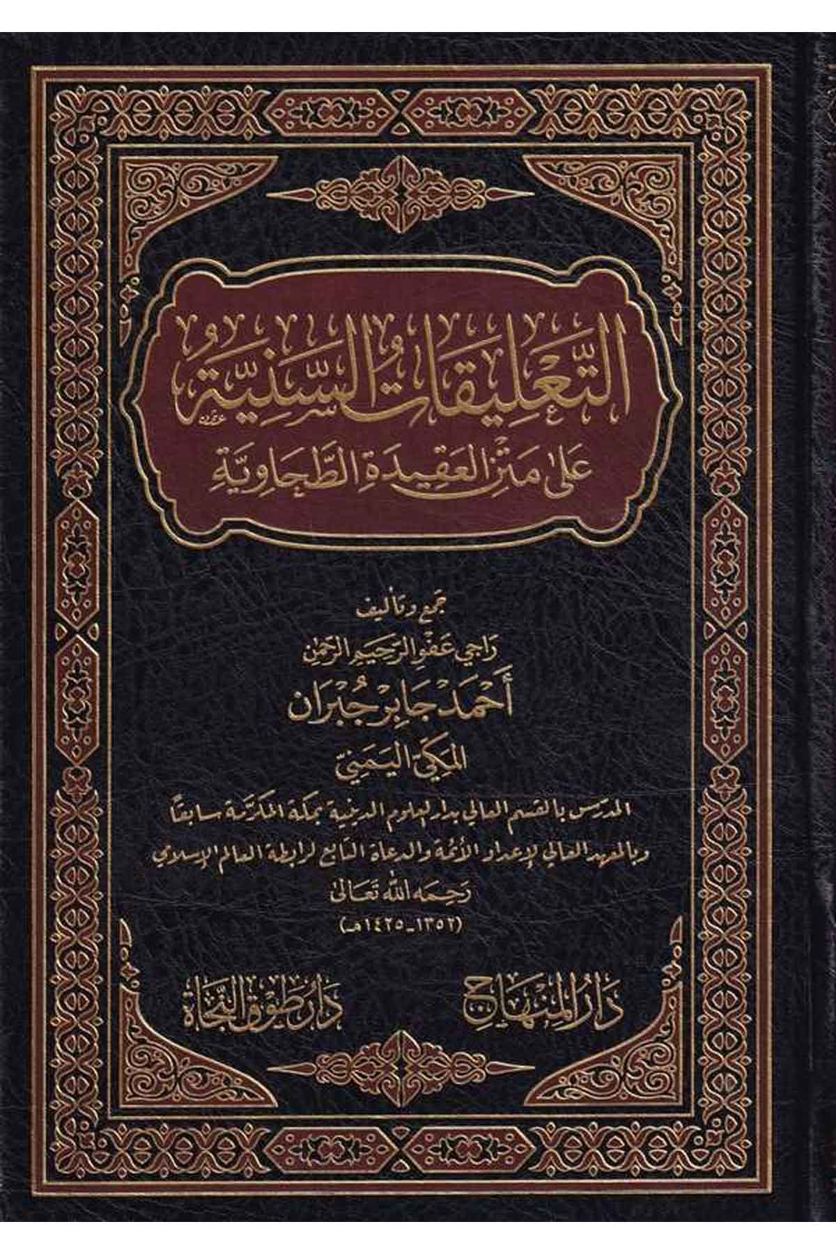 Et Talikatüs Seniyye ala Metnil Akidetit Tahaviyye-التعليقات السنية على متن العقيدة الطحاويةDarül MinhacKelam ve Akaid