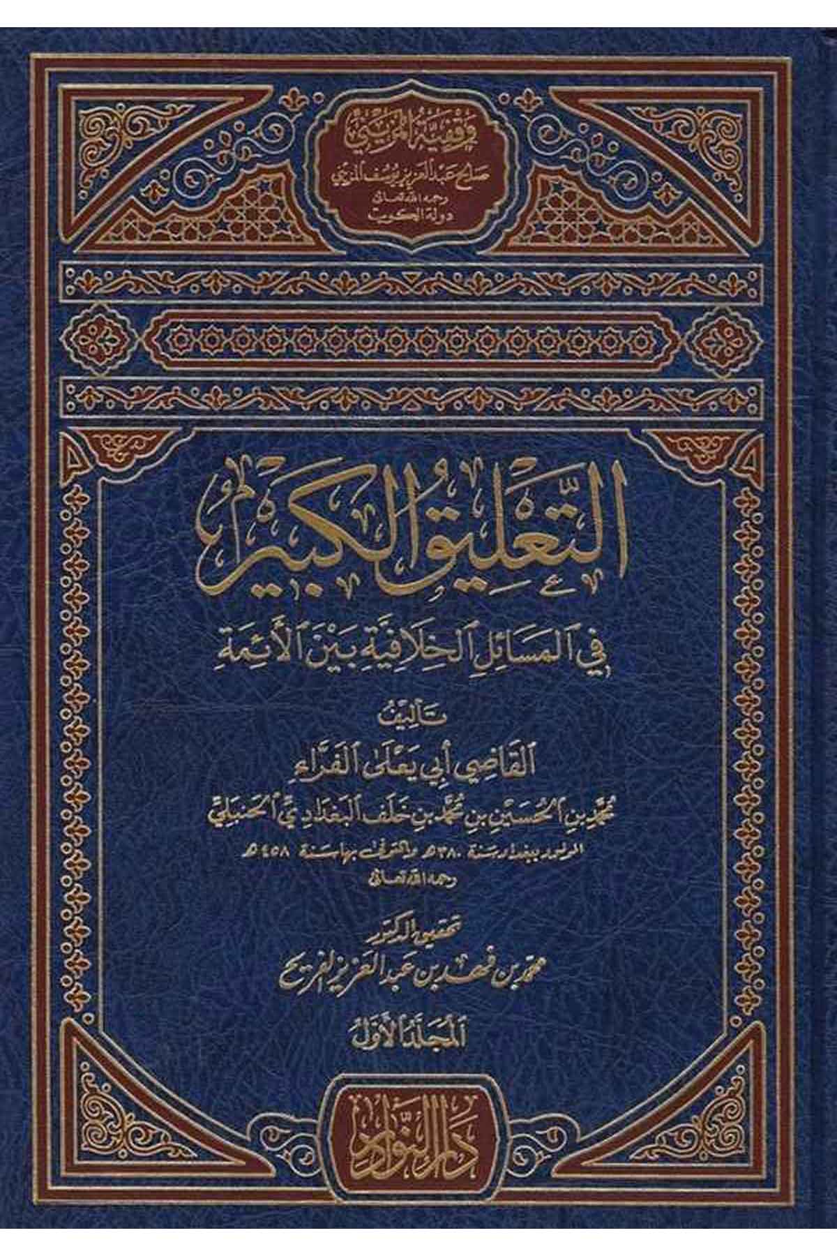 Et Talikül Kebir fil Mesailil Hilafiyye beynel Eimme-التعليق الكبير في المسائل الخلافية بين الأئمةDarün NevadirHanbeli Fıkıh