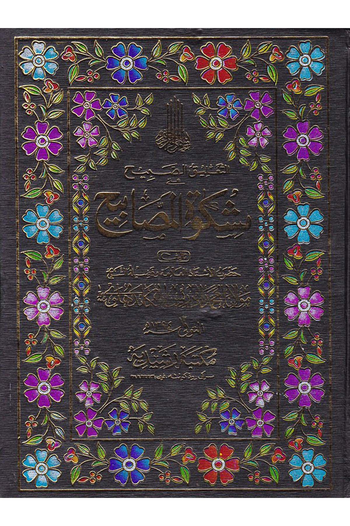 Et-Ta'likü's-Sabih - التعليق الصبيح Mektebetü'r-Reşidiyye - مكتبة رشيديةHadis