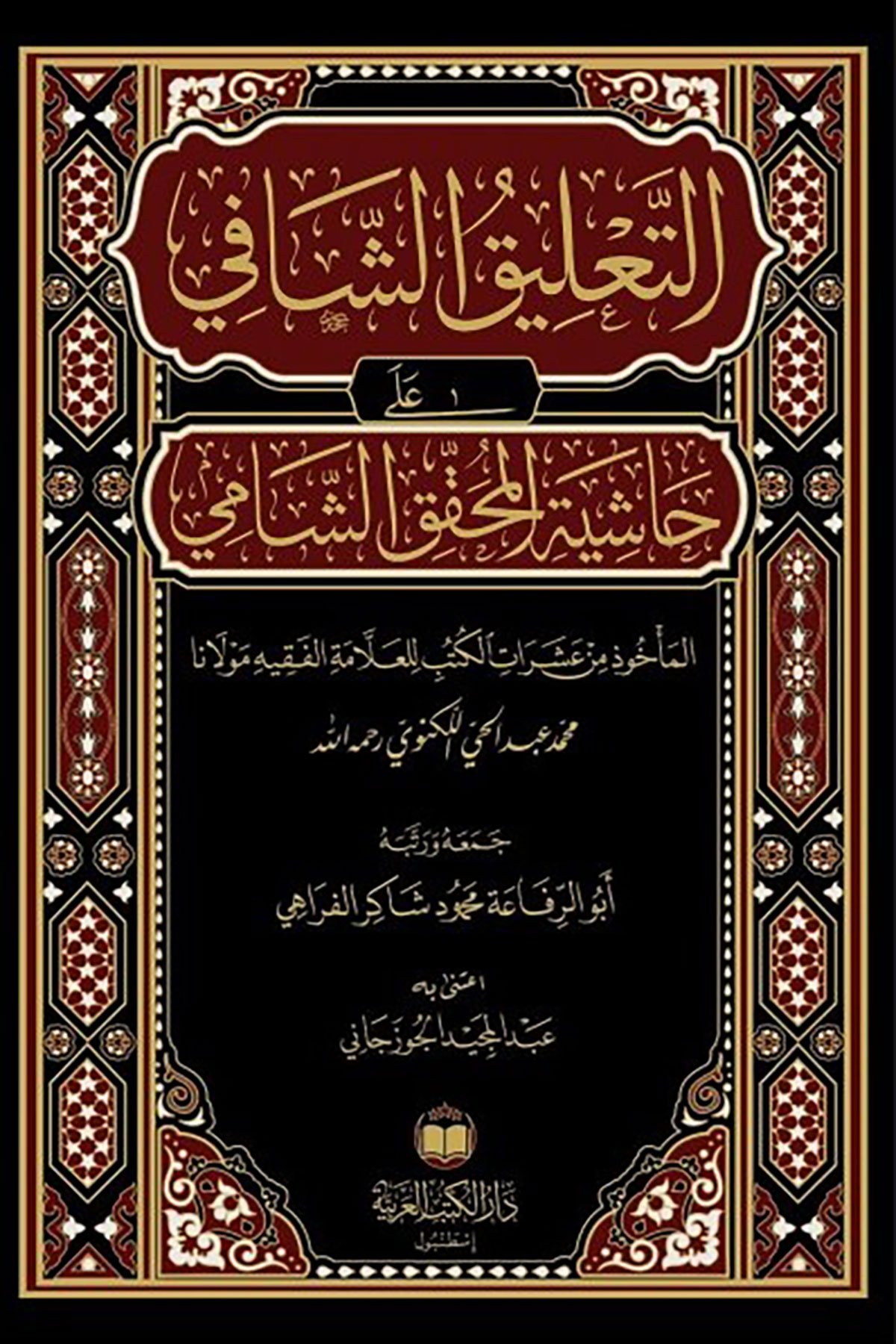 Et-Ta'Likü'Ş-Şafi - التعليق الشافي على حاشية المحقق الشاميDar'Ül Kütübül ArabiyyeMuhtelif Ürün
