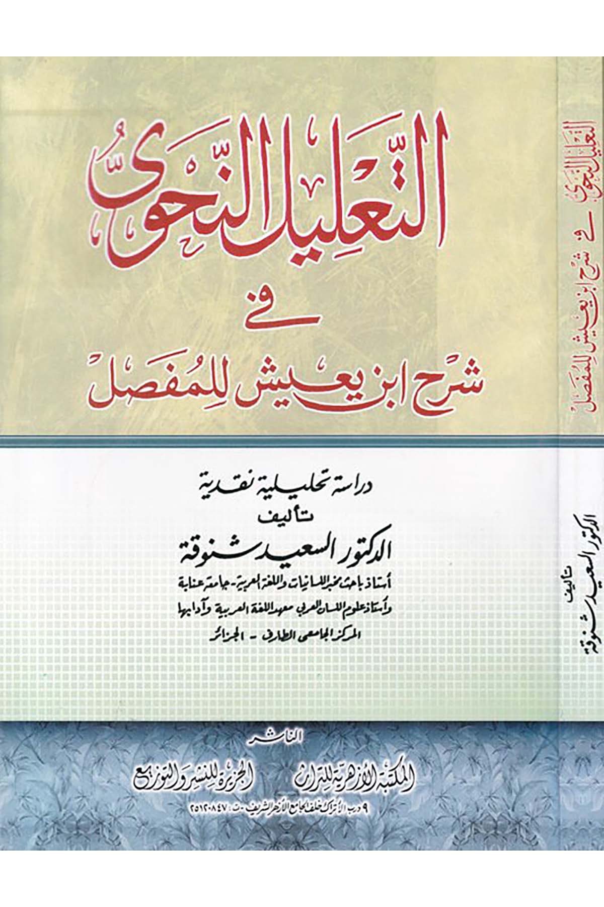 Et-Ta'lilü'n-Nahvi  - التعليل النحوي el-Mektebetü'l-Ezheriyye li't-Türas - المكتبة الأزهرية للتراثArap Dili ve Edebiyatı
