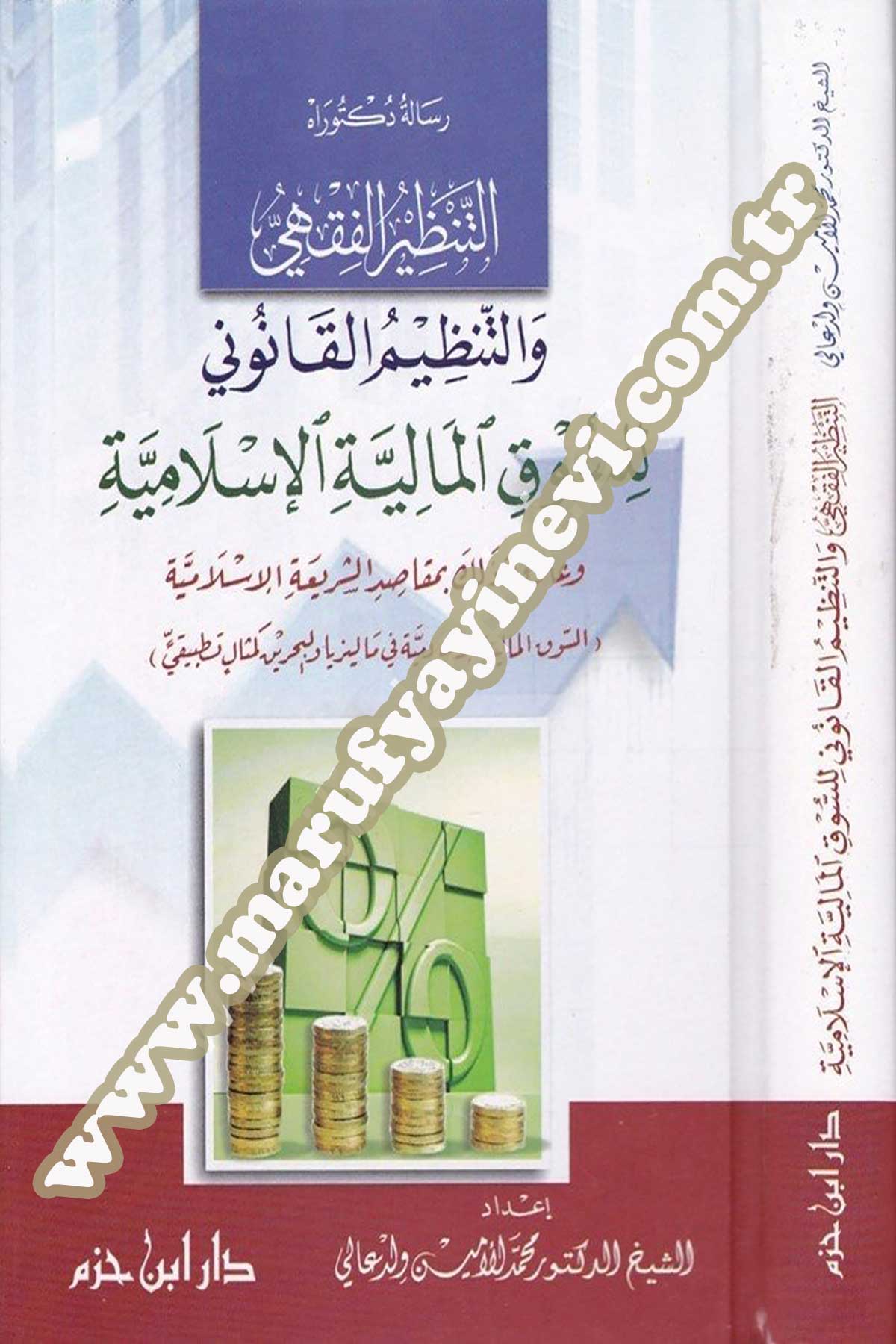 التنظير الفقهي والتنظيم القانوني للسوق المالية الإسلامية