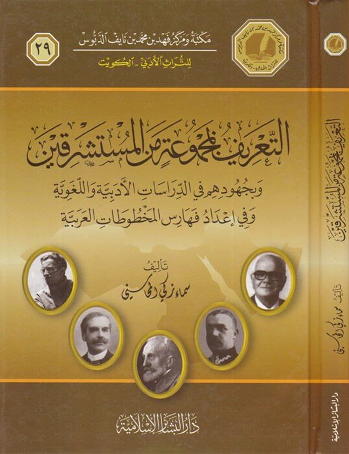 التعريف بمجموعة من المستشرقين