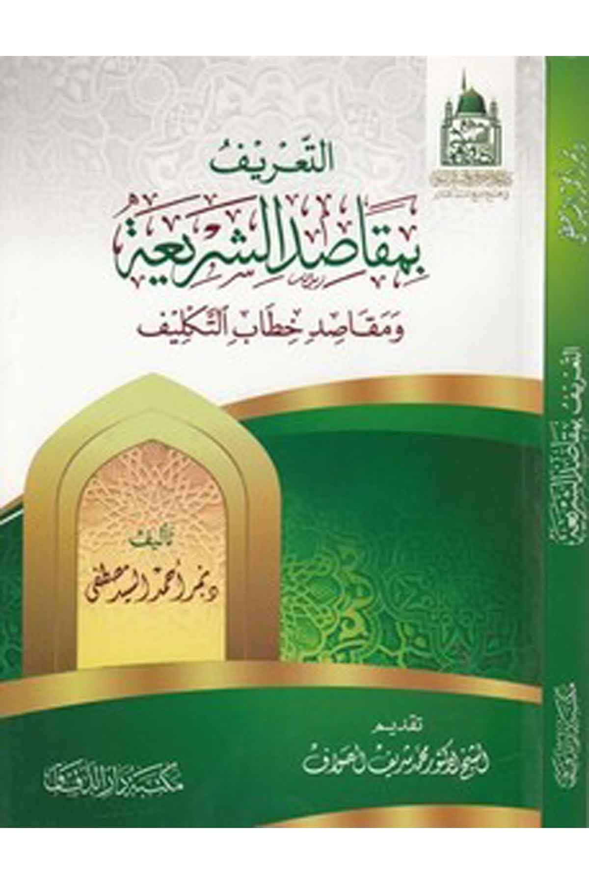 et Tarif bi mekasıdiş şeria ve mekasıdu hitabit teklif-التعريف بمقاصد الشريعة ومقاصد خطاب التكليف-التعريف بمقاصد الشريعة ومقاصدMektebetü Darüd DekkakFıkıh İlmi Usulu