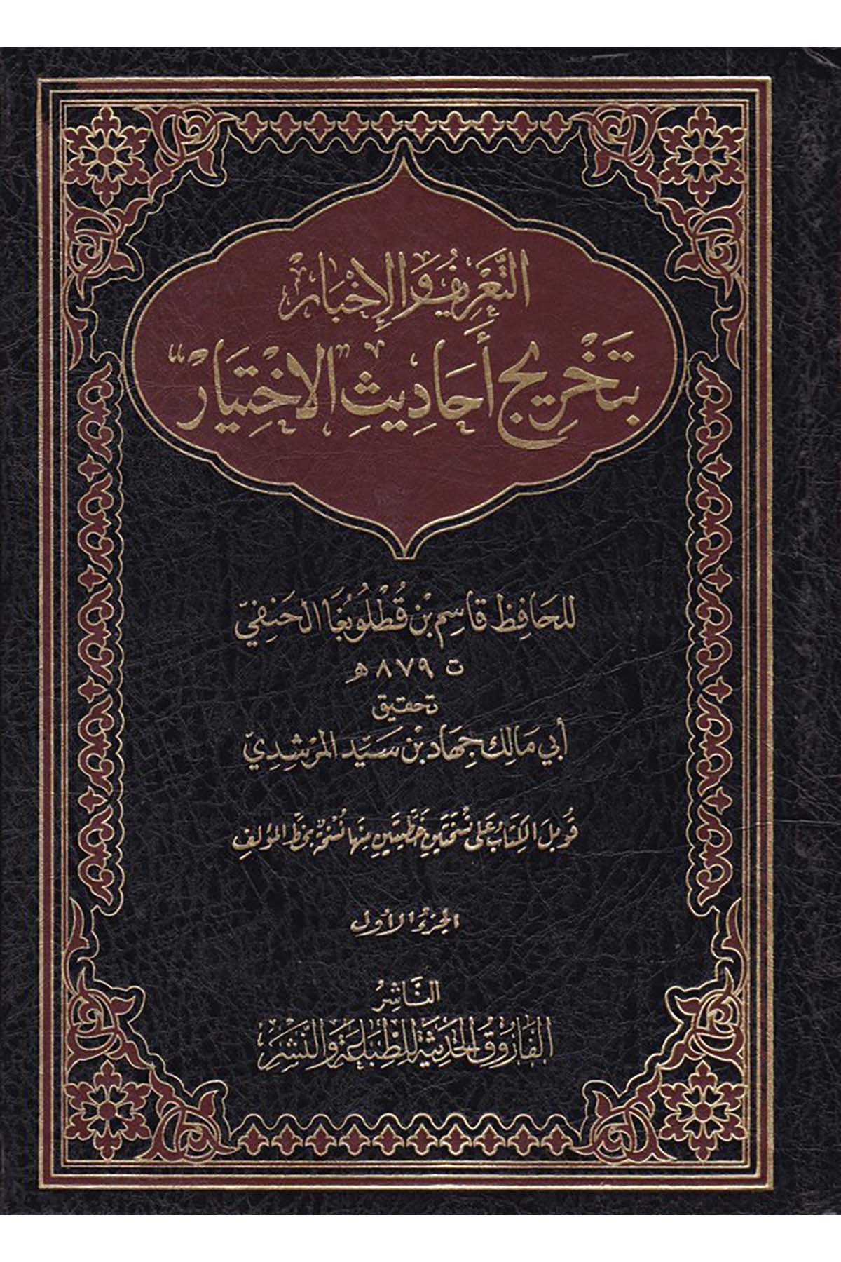 Et-Ta'rif ve'l-İhbar - التعريف والإخبار el-Farukü'l-Hadise - الفاروق الحديثةHanefi Fıkhı