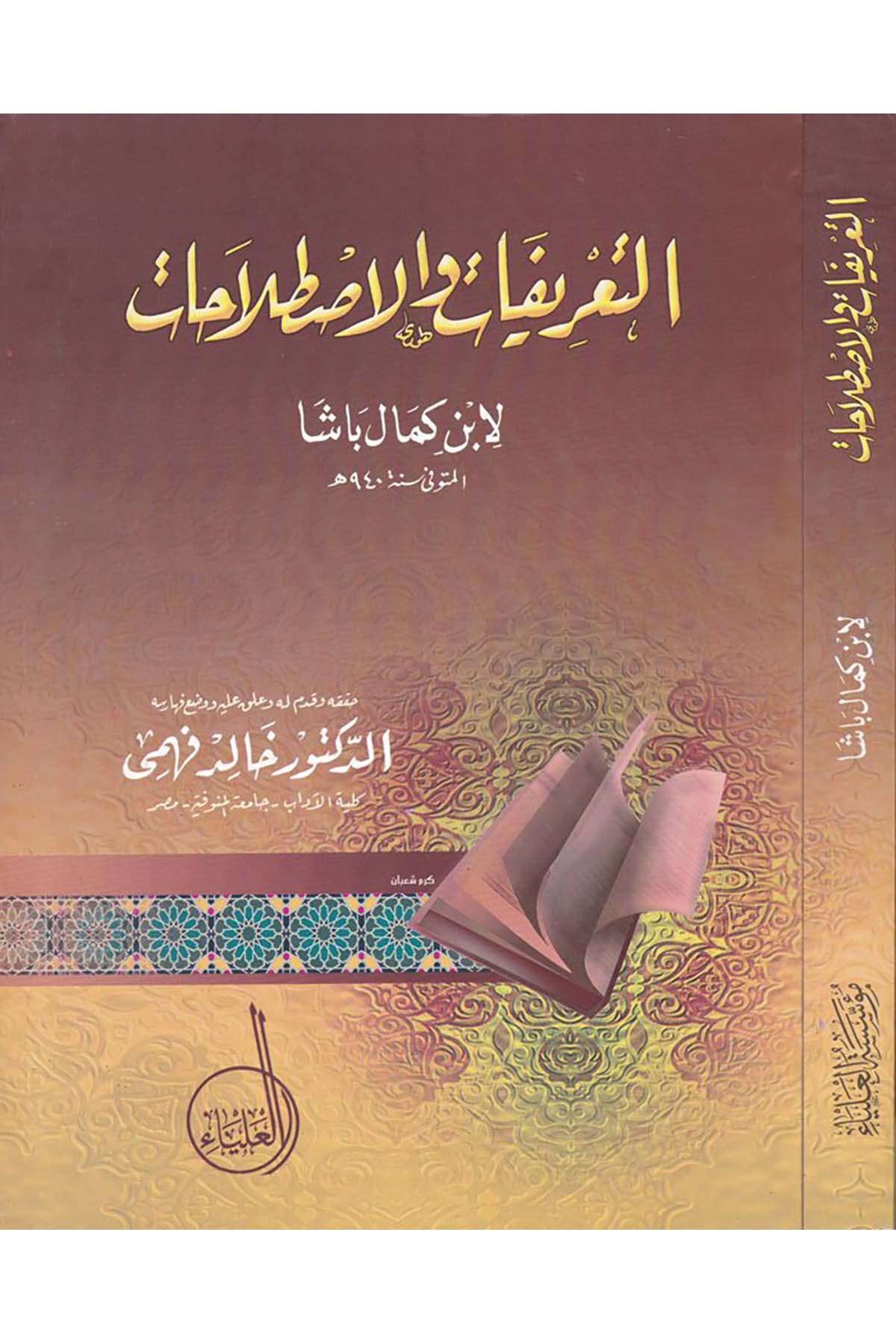 Et-Ta'rifat ve'l-Istılahat - التعريفات والإصطلاحات Müessesetü'l-Alya - مؤسسة العلياءSözlükler