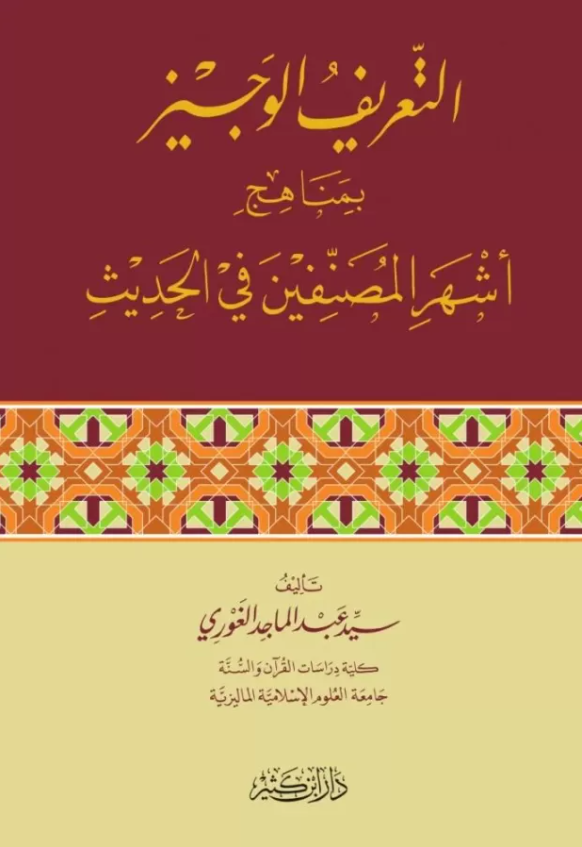 Et-Tarifül-Veciz Bi-Menahici Eşheril-Musannifin Fil-Hadis - التعريف الوجيز بمناهج أشهر المصنفين في الحديثDar'ül İbni KesirHadis Usulü