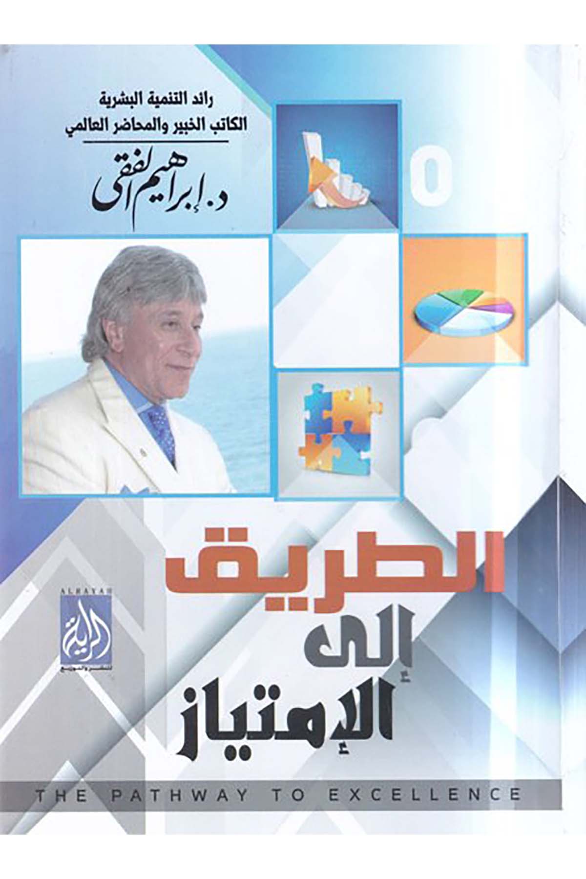 Et-Tarik ila'l-İmtiyaz - الطريق إلى الامتياز Er-Raya Lin Neşri Vet Tevzi - الراية للنشر والتوزيعEğitim