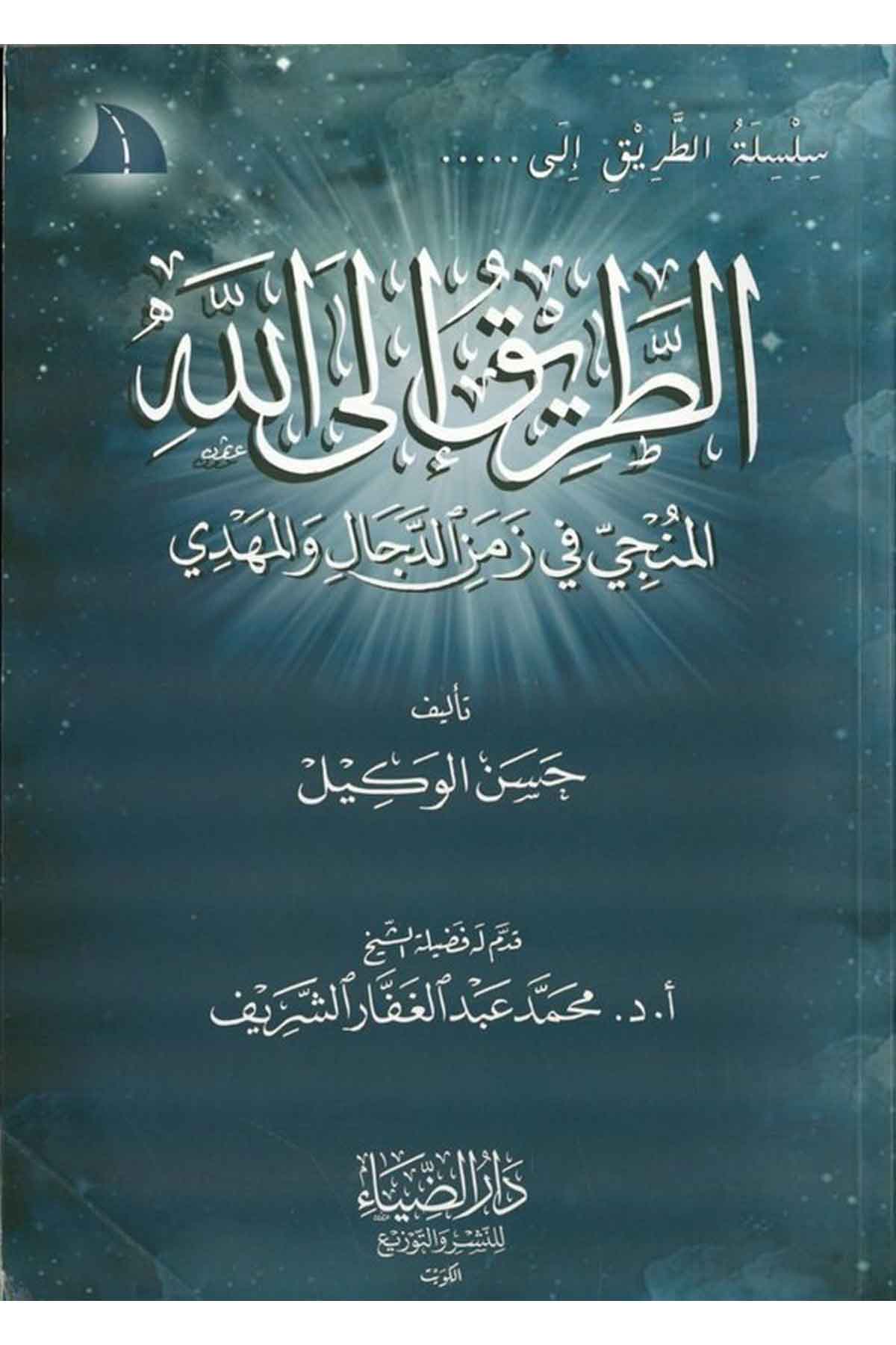 Et Tarik ilallah El Münci fi Zemenid Deccal vel Mehdi-سلسلة الطريق إلى الله المنجي في زمن الدجال والمهديDarüz ZiyaVaaz İrşad