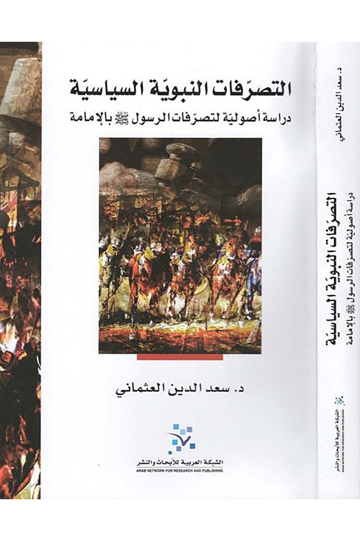 et-Tasarrufatü'n-nebeviyyetü's-siyasiyye - التصرفات النبوية السياسية eş-Şebeketü'l-Arabiyye li'l-Ebhas ve'n-Neşr - الشبكة العربية للإبحاث والنشرSiyer