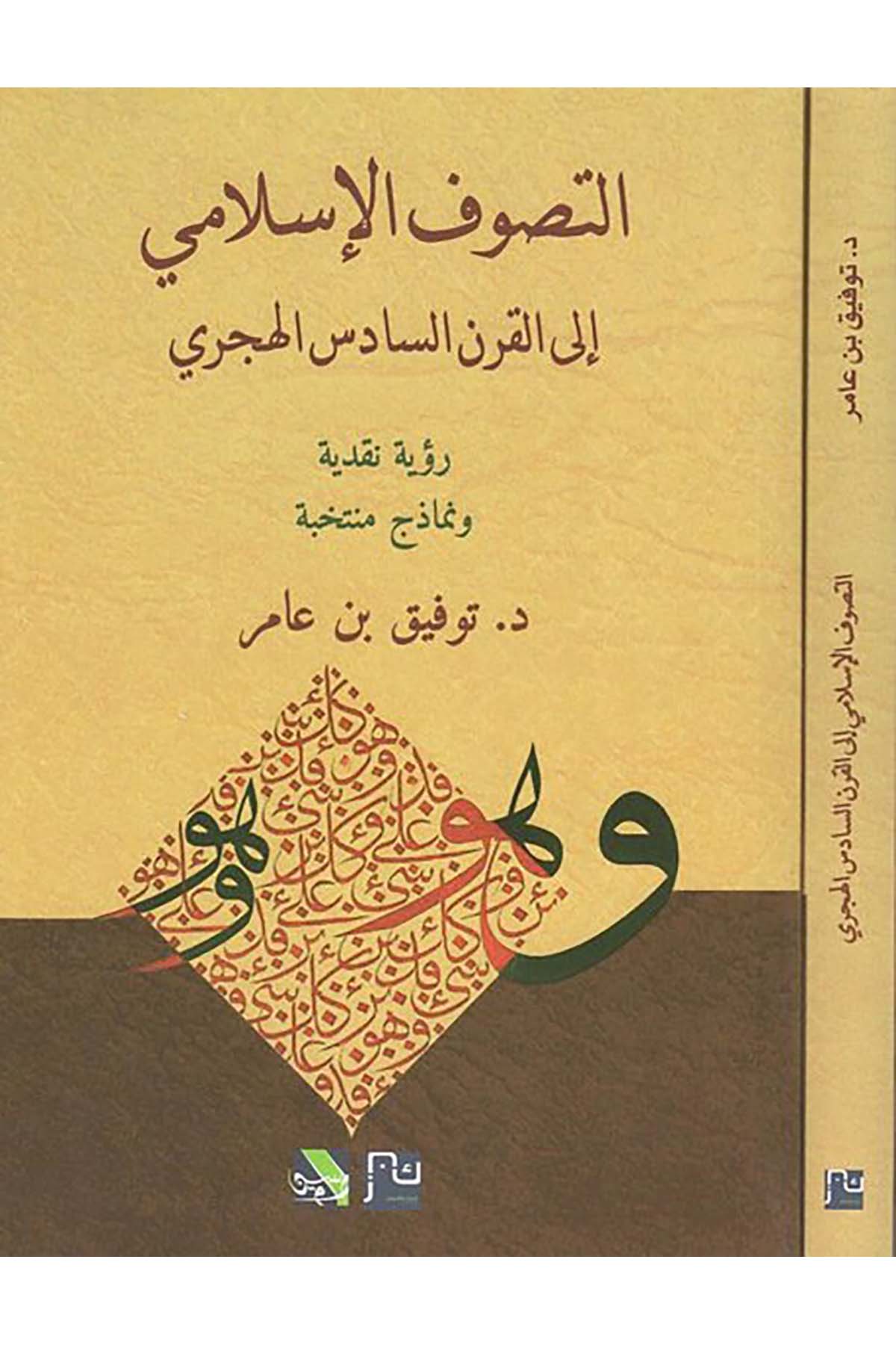 et-Tasavvufü'l-İslami - التصوف الإسلامي Kenz Naşirun - كنز ناشرونTasavvuf