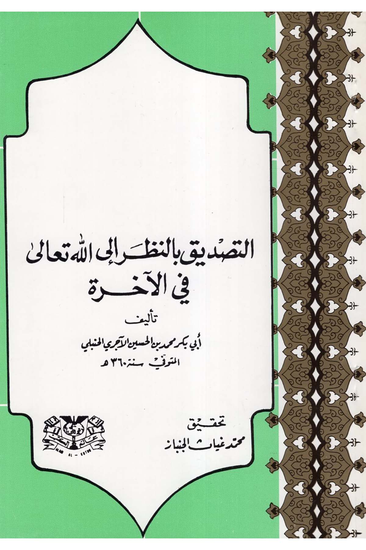 Et-Tasdik bi'n-Nazar ilallahi Teala fi'l-Ahire - التصديق بالنظر الى الله تعالى في الآخرة Alemü'l-Kütüb - عالم الكتبKelam ve Akaid