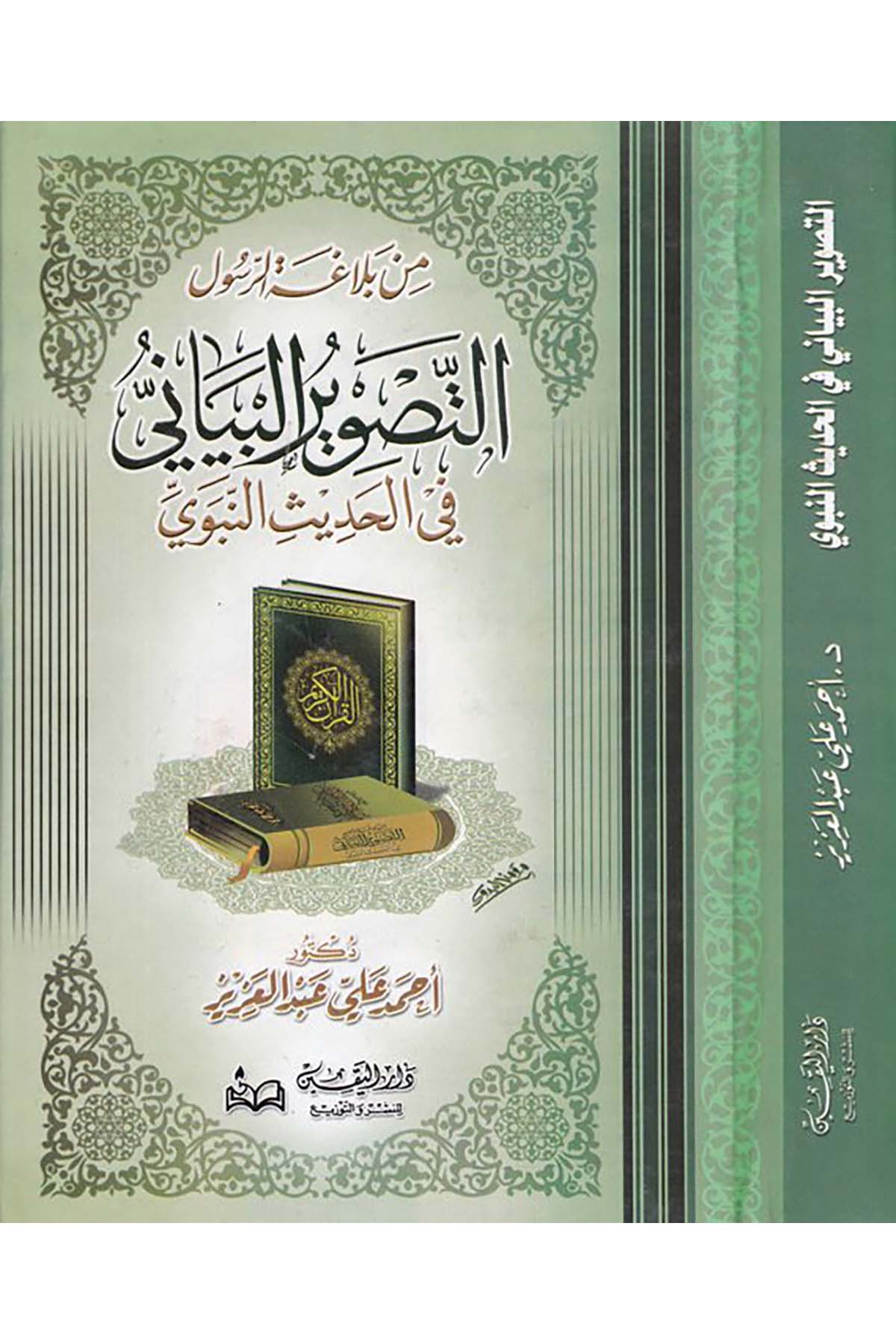 Et-Tasvîru'l-Beyâni - التصوير البياني Darü'l-Yakin - دار اليقينHadis