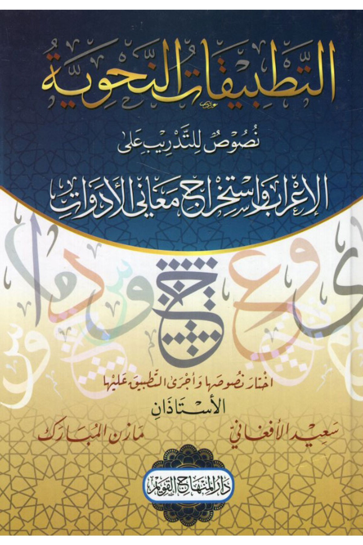 Et Tatbikatün Nahviyye - التطبيقات النحوية نصوص للتدريب على الإعراب واستخراج معاني الأدواتDar'ül Minhacul KavimArap Dili ve Edebiyatı