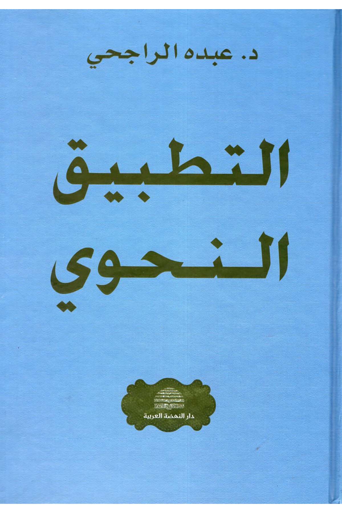 Et-Tatbikü'n-Nahvi - التطبيق النحوي Darü'n-Nahdati'l-Arabiyye - دار النهضة العربيةArap Dili ve Edebiyatı